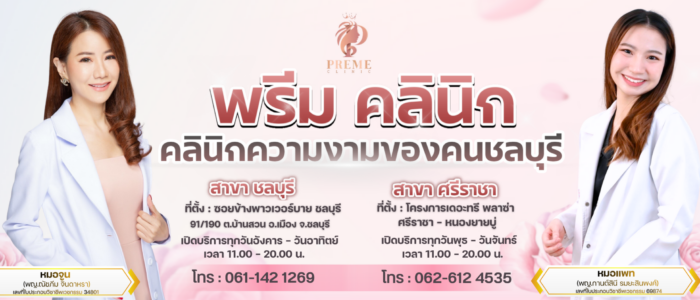 คลินิกรักษาสิว คลินิกรักษาสิว